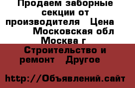 Продаем заборные секции от производителя › Цена ­ 1 840 - Московская обл., Москва г. Строительство и ремонт » Другое   